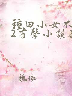 种田小女不好惹2有声小说在线收听