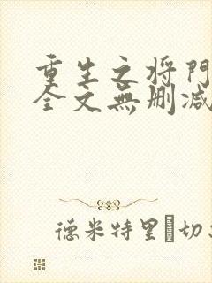 重生之将门毒后全文无删减笔趣阁