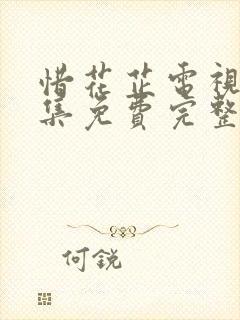 惜花芷电视剧全集免费完整版