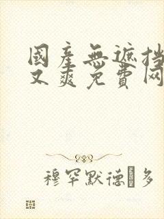 国产无遮挡又黄又爽免费网站