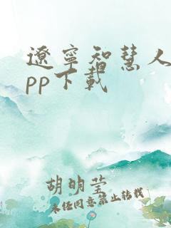 辽宁智慧人社app下载