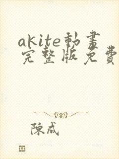 akite动画完整版免费观看