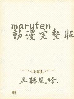 maruten动漫完整版在线观看双男主