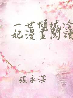 一世倾城冷宫弃妃漫画阅读