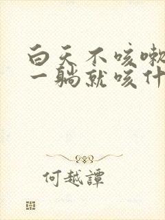 白天不咳嗽晚上一躺就咳什么原因?