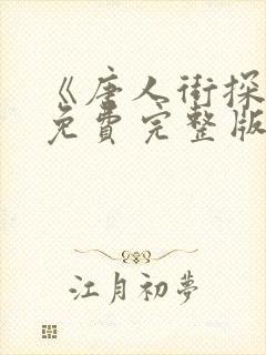 《唐人街探案》免费完整版在线观看