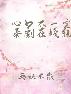 心口不一完整版泰剧在线观看