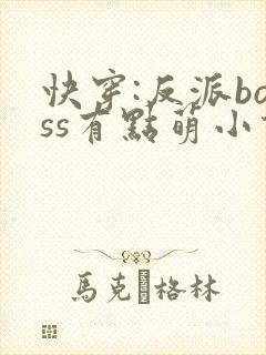 快穿:反派boss有点萌小说免费阅读