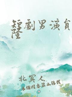 短剧男演员刘一隆