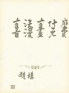有没有什么软件看漫画免费
