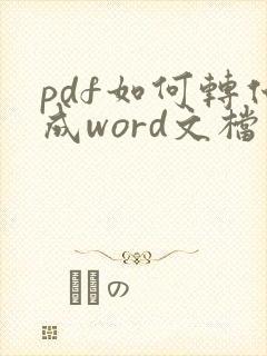 pdf如何转化成word文档免费