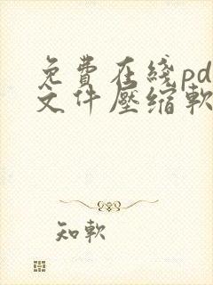 免费在线pdf文件压缩软件