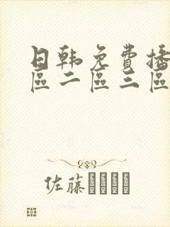 日韩免费播放一区二区三区