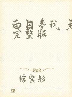 白日梦我 免费完整版