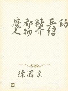 魔都精兵的奴隶人物介绍