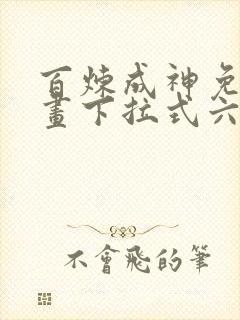 百炼成神免费漫画下拉式六漫画