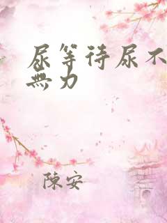 尿等待尿不畅尿无力
