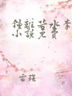 钟离若水李辰安小说免费