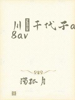 川畑千代子a88av