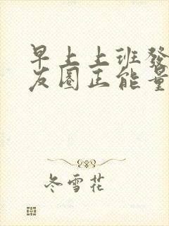 早上上班发的朋友圈正能量短句