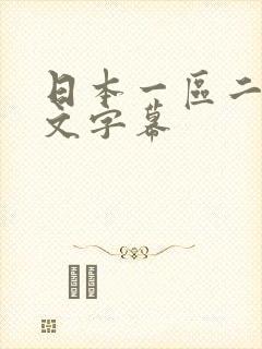 日本一区二区中文字幕