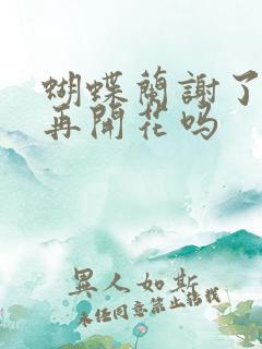蝴蝶兰谢了还会再开花吗
