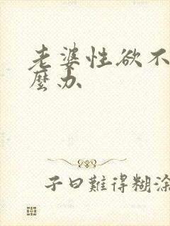 老婆性欲不强怎么办