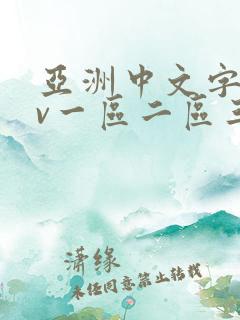 亚洲中文字幕av一区二区三区