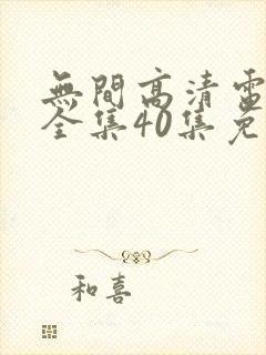 无间高清电视剧全集40集免费观看下载