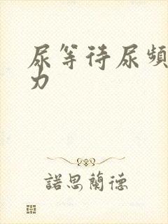 尿等待尿频尿无力