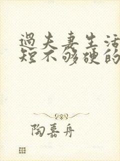 过夫妻生活时间短不够硬的原因