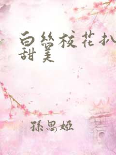 白丝校花扒开腿甜美