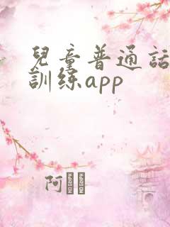 儿童普通话口语训练app