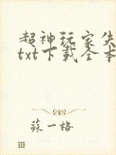 超神玩家失落叶txt下载全本免费
