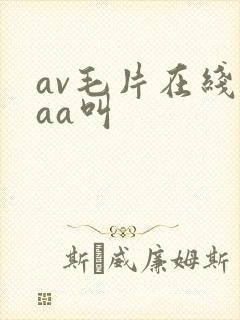 av毛片在线aaa叫
