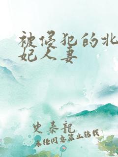 被侵犯的北条麻妃人妻