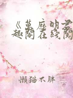 《万历明君》笔趣阁在线阅读