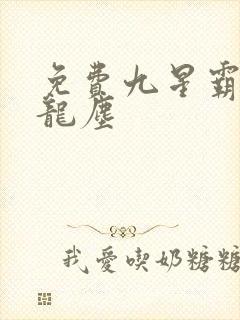 免费九星霸体诀龙尘