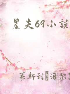 农夫69小说