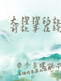 大猩猩的故事睡前故事在线听