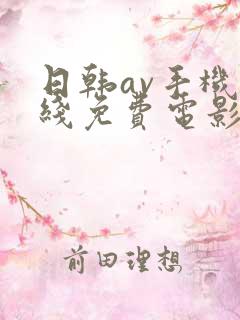 日韩av手机在线免费电影