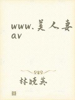 www.美人妻av