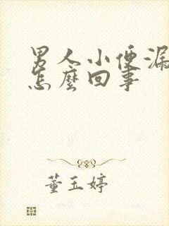 男人小便漏尿是怎么回事
