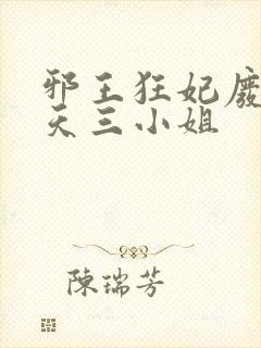 邪王狂妃废材逆天三小姐