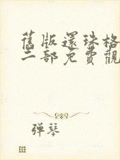 旧版还珠格格第二部免费观看全集
