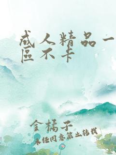 成人精品一区二区不卡