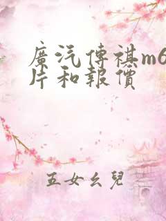 广汽传祺m6图片和报价