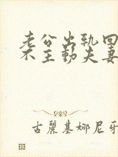 老公出轨回归后不主动夫妻生活