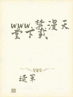 www.禁漫天堂下载