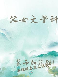 父女文骨科